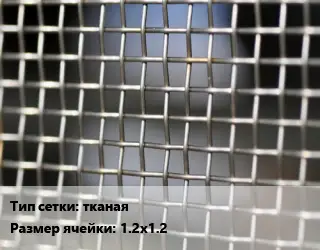 Сетка тканая тканая Ячейка: 1.2х1.2